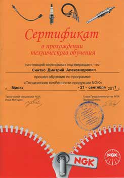 Сертификат тренинга NGK: 