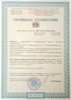 Сертификат СТБ автоэлектрика Дмитрия