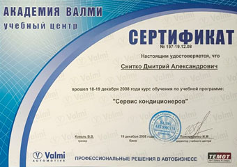 Сертификат Академии Валми: Сервис автомобильнах кондиционеров